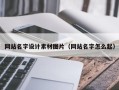 重庆网站名字设计素材图片（网站名字怎么起）
