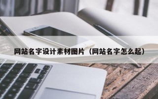 重庆网站名字设计素材图片（网站名字怎么起）